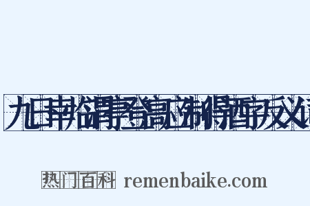 九日幸临渭亭登高应制得酒字反义词是什么意思的图片